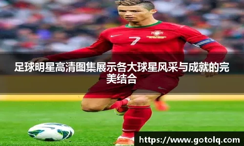 德转列球员制造进球排行榜：凯恩进入前十